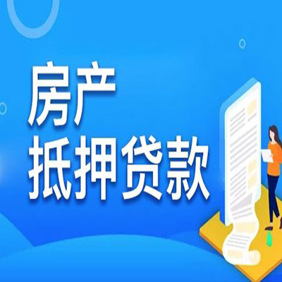 睢宁​房产抵押贷款
