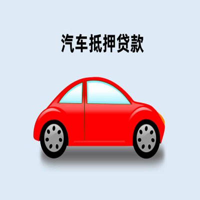睢宁车辆抵押贷款