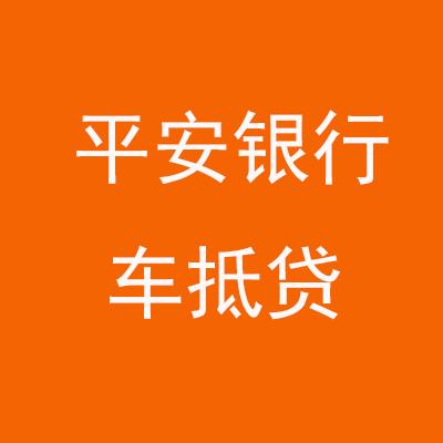 睢宁平安银行车抵贷