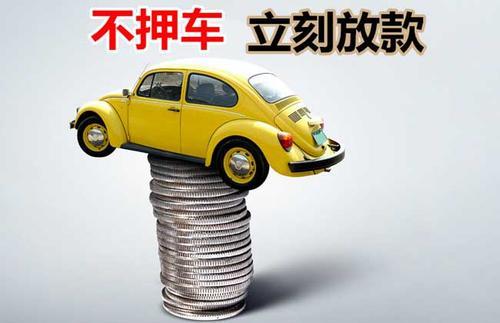 睢宁押证不押车贷款看征信吗？押证不押车贷款公司哪家更便宜？